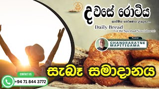 දවසේ රොටිය  සැබෑ සමාදානය  Pastor Chandraratne Mapitigama  Dawase Rotiya [upl. by Nosreve203]