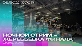 НОЧНОЙ СТРИМ – ОЖИДАЕМ ЖЕРЕБЬЕВКУ ФИНАЛА ЕВРОВИДЕНИЯ 2024 [upl. by Esoryram976]