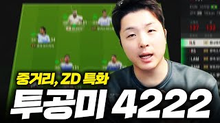 지금은 중거리 시대 4222전술추천 FC Online 피파4 한승엽 [upl. by Thurnau293]