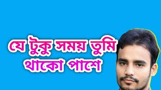 যে টুকু সময় তুমি থাকো পাশে  Jatuku Somoy Tumi Thako Pasa  Rafiq Khan [upl. by Lebiram]