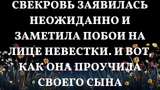 Свекровь заявилась неожиданно и заметила побои на лице невестки И вот как она проучила своего сы [upl. by Ellerred]