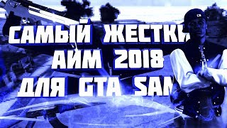 САМЫЙ ЖЕСТКИЙ БЕСПАЛЕВНЫЙ АИМ  ЛУЧШИЙ АИМ ДЛЯ GTA SAMP [upl. by Starlin]