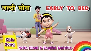 अर्ली टू बेड  Early To Bed Early To Rise  3D Animation Hindi Nursery Rhymes For Children [upl. by Theall]