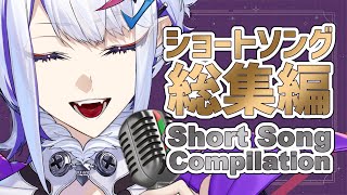 Short Song Compilation【ショート動画総集編】 [upl. by Phare]