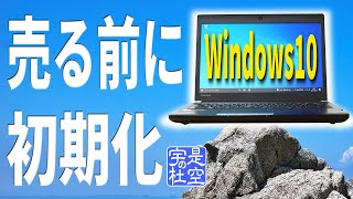 【Windows10】初期化！パソコンを売る前に工場出荷状態に戻す方法 [upl. by Lyrred]