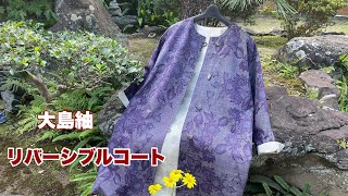 着物から簡単に作る【リバーシブルコート】型紙、作り方Remake a Kimono ワンランク上の着物リメイク教室 [upl. by Rotce]