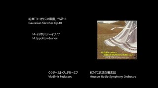 組曲「コーカサスの風景」 Caucasian Sketches Op10 イッポリトフ＝イワノフ IppolitovIvanov Rec 1981 [upl. by Ynelram]