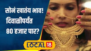 Gold Rate ऐन सणासुदीच्या काळात तुफान तेजी सोनं खातंय भाव चांदीलाही झळाळी कारण काय  local18 [upl. by Chyou]