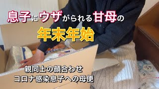 【仕送り便】年末離れて暮らす息子がコロナ感染 急いで甘母便 次男帰宅 [upl. by Yelnoc]