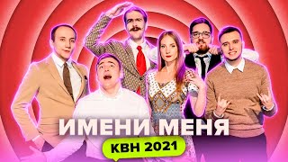 КВН Имени меня Все номера 2021 [upl. by Bassett]