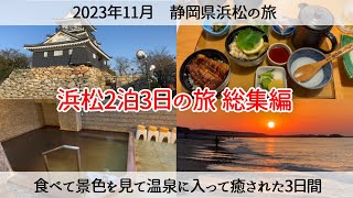 【浜松の旅総集編】舘山寺周辺は見所満載 2023年11月 Stroll around Kanzanji Onsen [upl. by Luapnoj737]