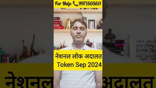 Lok Adalat token registration  lok Adalat token kaise le short shortfeed [upl. by Jer]