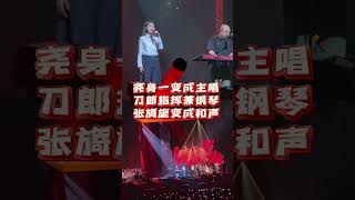 刀郎南京演唱会～绣红旗！徐子尧摇身一变成主唱，刀郎变身钢琴师指挥家，张旖旎变成和声！这下徐子尧要红的发紫了！人气太火爆了 刀郎徐子尧 演唱会 [upl. by Betthezul784]