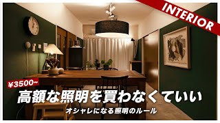 【ルールが分かれば安く済む】オシャレの近道は照明です！3500円からのおすすめ10選 [upl. by Morgen914]