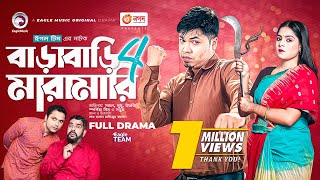 Barabari Maramari 4  বাড়াবাড়ি মারামারি ৪  Sajal  Mumu  Bangla New Natok 2023 [upl. by Iverson]