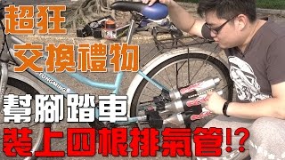 【Joeman】超狂交換禮物！幫腳踏車裝上四根排氣管？feat英雄日常 [upl. by Suoicserp245]