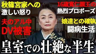 【華麗なる一族の裏事情】寬仁親王妃信子様の皇室での壮絶な半生 [upl. by Nnylhsa634]