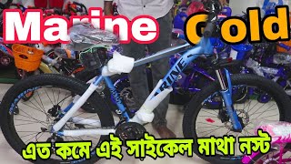 কমদামে ২০২৪ এর সেরা সাইকেল  Marine Gold Cycle Price in bd। New cycle price in bangladesh 2024 [upl. by Nednarb787]