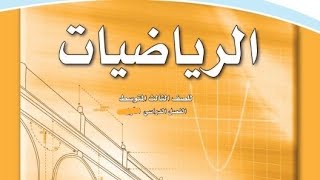 المعادلات التربيعية الفرق بين مربعين صف ثالث متوسط [upl. by Mansur]