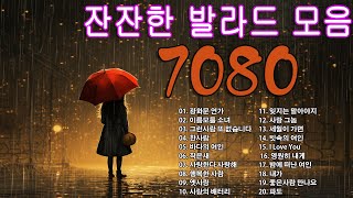 첫 소절부터 눈물 흘리게 만드는 감성 발라드 7080 노래 모음 주옥 같은 노래 광화문 연가 이름모를 소녀 그런사람 또 없습니다 [upl. by Raffaj]