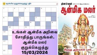 15032024  dinamalar aanmeega malar kurukeluthu potti  தினமலர் ஆன்மீக மலர் குறுக்கெழுத்து போட்டி [upl. by Paehpos]