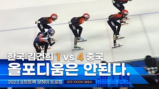 14 숫자로 밀어붙이는 중국에 고전하는 한국선수 l 2023 상하이트로피 쇼트트랙 여자1000m 결승 김건희 [upl. by Iclehc]