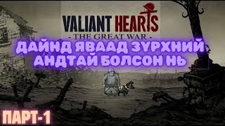 Эрэлхэг зүрхтэн 1р хэсэг  Valiant hearts [upl. by Ecinahs]