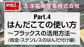 はんだこての使い方part4 フラックスの活用方法板金・ステンレス編 [upl. by Esile]