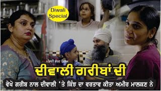 DIWALI GAREEBA DI  ਦੀਵਾਲੀ ਗਰੀਬਾਂ ਦੀ  EMOTIONAL SHORT FILM  FAMILY MOVIE  Daljeet Singh Sona [upl. by Atterol]