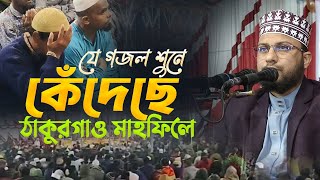 যে গজল শুনে কেঁদেছে ঠাকুরগাও মাহফিলে  মাওঃ রবিউল ইসলাম খুলনা  Maulana Robiul Islam Khulna [upl. by Afrika]