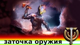 заточка оружия в небесной кузнеце Skyforge [upl. by Romeu]