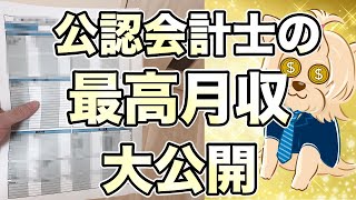 公認会計士の最高月収を大公開！監査法人の給与明細を全て公開します。賞与明細も [upl. by Jacobson117]