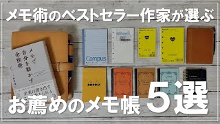 メモ術のベストセラー作家が選ぶ！お薦めのメモ帳５選 [upl. by Aryl]