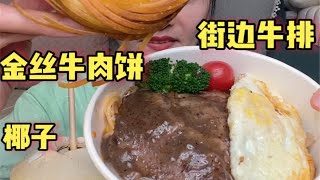 小吃街：咖喱金丝牛肉饼一股浓浓的咖喱味。汤汁太多了。把饼都泡了。现买现吃会更好吃。街边牛排也做到小吃街了。既便宜又好吃的。还比较方便。老板的生意也是相当好 [upl. by Leela33]