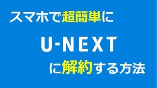 UNEXTユーネクストを退会・解約する方法（スマホ） [upl. by Kristofor]