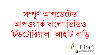 Upwork Bangla Tutorial Part 01  ITBari [upl. by Tedman]