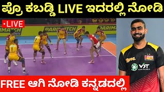 Where To Watch PKL 10 Live Free In Mobile  Pro Kabaddi Season 10 Live Streaming Details In Kannada [upl. by Neomah476]