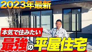 【平屋 ルームツアー】最高の住み心地で光熱費もグッと抑えられる最強の平屋を住宅プロが紹介します！ [upl. by Benedick552]