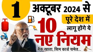 1 अक्टूबर से पूरे देश में लागू होंगे 10 नए नियम बड़े बदलाव LPG गैस UPI GST SIM Card rules [upl. by Oirtemed]