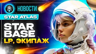 Новости Star Atlas StarBaseLP Экипаж [upl. by Liryc]