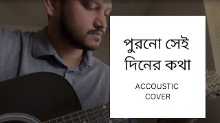 Purono Sei Diner Kotha in Guitar  পুরনো সেই দিনের কথা [upl. by Atworth499]