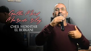 Cheikh Mokhtar El Berkani  Galbi Mrid Ma3ndo 3ilaj Music Video 2021  جديد الشيخ المختار البركاني [upl. by Maxantia]