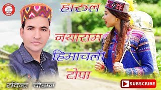 HARUL NATHARAM HIMACHALI TOPA  RAVINDRA CHAUHAN  PAHARI HIMACHALI HITS 2018  MUSIC MOTI SHAH [upl. by Lellih597]