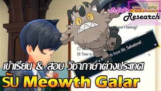 เข้าเรียนภาษา amp รับ Meowth Galarian Form  Pokemon Scarlet amp Violet  PeExTic Research [upl. by Cade]