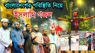 সেই সংগ্রামী মানুষের সারিতে  বাংলা ইসলামিক গজল Sei Songrami Manusher Sarite  Islamic Song 2024 [upl. by Boff486]