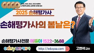 2025손해평가사 2차2과목 고현석교수손해평가의 봄날은 바로 지금입니다 [upl. by Edrock]