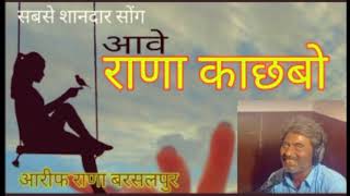 Rano Kachabo रानो काछबोआरिफ राणा बरसलपुर [upl. by Anura]