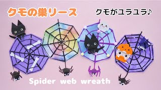 折り紙【クモの巣リース】How to make a Spider web wreath from Origami paper [upl. by Adnohs799]