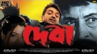 Deva দেবা মুভি Bengali Full Movie Review amp Facts  Prosenjit Chatterjee Victor Banerjee Arpita [upl. by Sayre774]