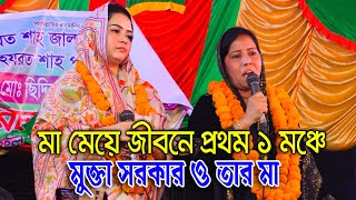 মা মেয়ে জীবনে প্রথম ১ মঞ্চে মুক্তা সরকার ও তার মা  আমি মহা পাপী অপরাধী  Mukta sorkar BAUL GANN [upl. by Htebaile]